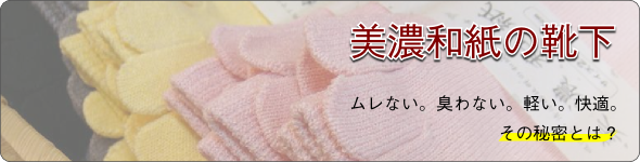 みの紙舞の靴下