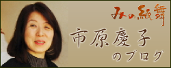 市原慶子ブログ